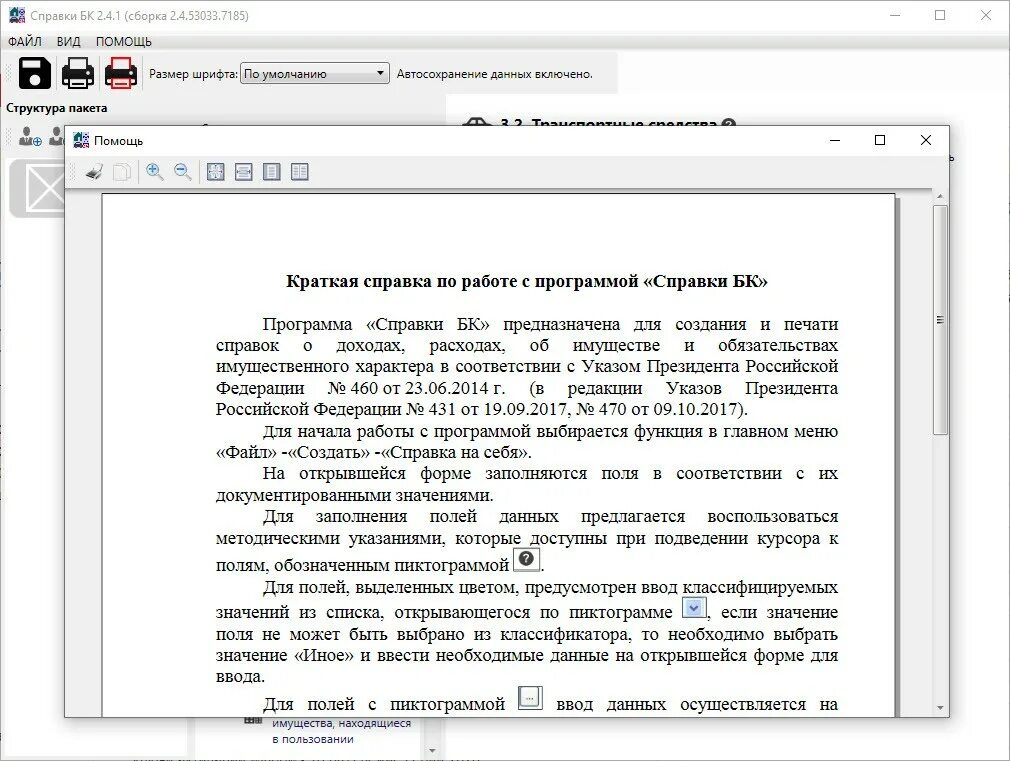 Справка о доходах kremlin. Справка о доходах БК 2.5.1 образец. Справка о программе. Пример заполнения справки 2 БК. Пример заполнения справки БК.