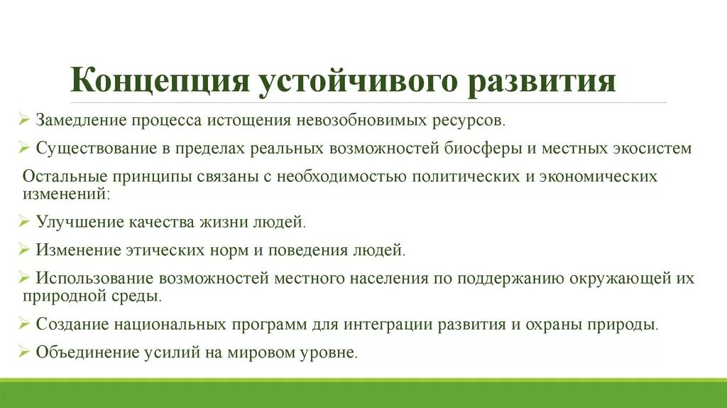 Современная экологическая теория. Охарактеризуйте концепцию устойчивого развития общество.. Принципы, лежащие в основе концепции устойчивого развития. Концепция устойчивого развития предполагает. Ключевые понятия концепции устойчивого развития.