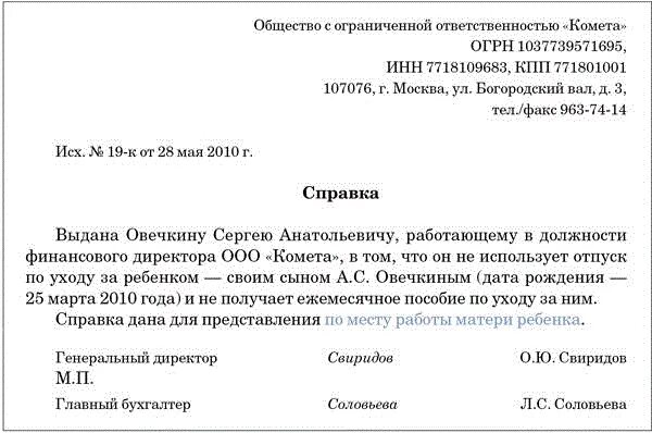 Почему не приходит пособие до 1.5. Справка что в декрете до 3 лет с места работы. Справка о неполучении единовременного пособия до 1.5 лет. Справка о том что не использует отпуск по уходу за ребенком. Справка об отпуске по уходу за ребенком.