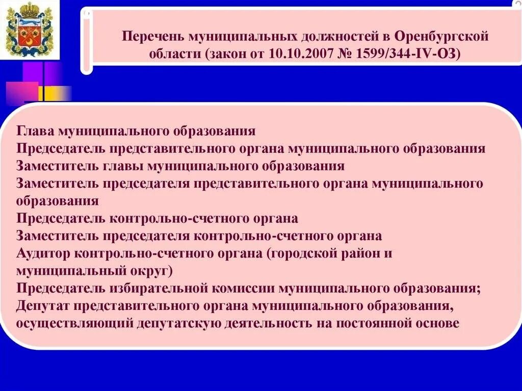 Муниципальные службы какие. Список муниципальных должностей. муниципальные должности перечень. перечень должностей муниципальной службы. реестр муниципальных должностей.