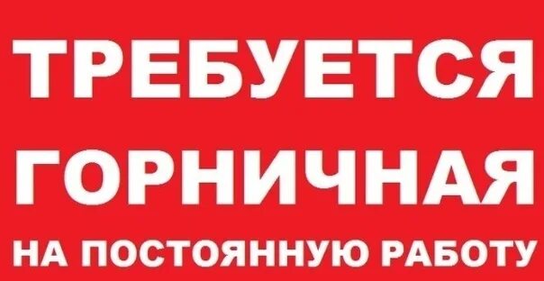 Работа без опыта работы в воскресенском. Требуется горничная. требуется женщины на работу. срочно требуется на работу без опыта. требуется на постоянную работу горничная.