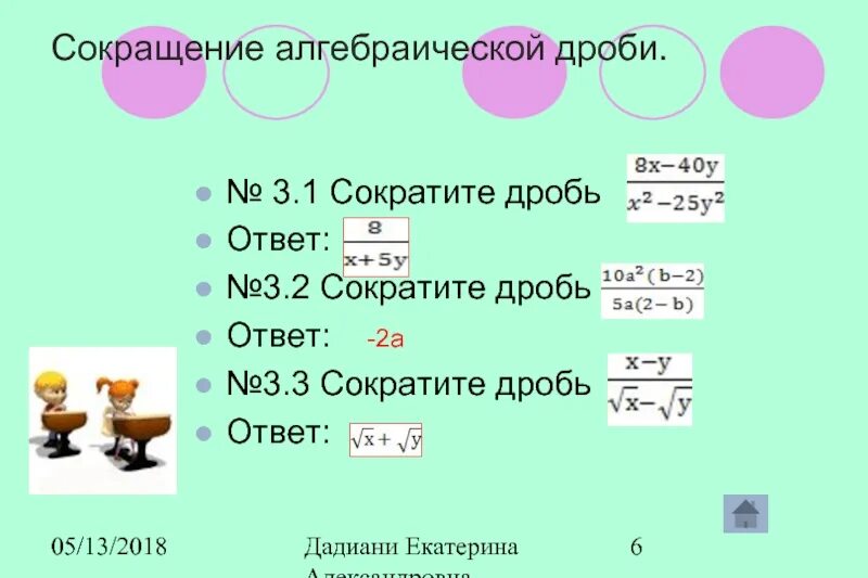 Сокращение дробей 2 3. Как сокращать алгебраические дроби. Сокращение алгебраических дробей. Сокращение алгебраических дробей примеры. Сократите дробь ответ.