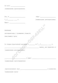 Претензия перевозчику груза образец