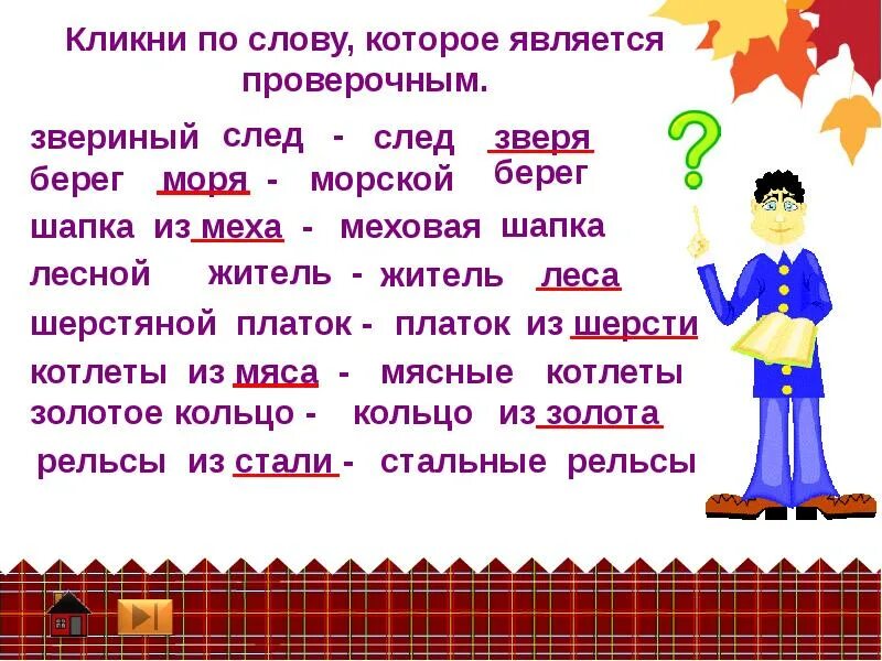 Проверочные слова. Запиши слова для которых данные слова являются проверочными. Принадлежать проверяемое слово. Проверочные слова. Проверяемые слова.