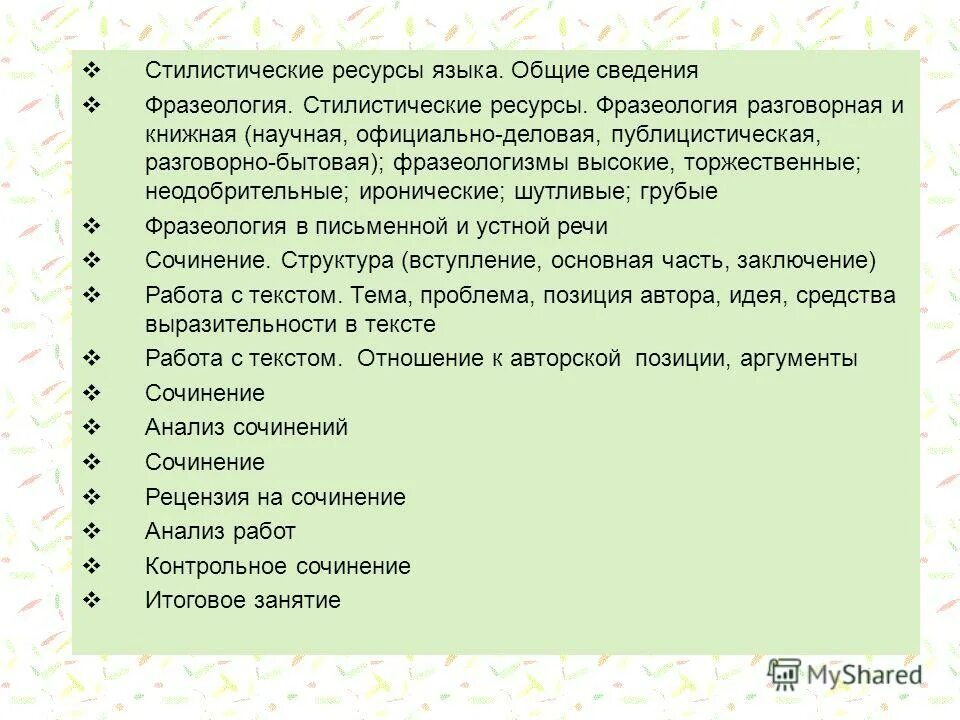 ресурсы лексики. стилистические ресурсы морфологии. типы парадигматических отношений в лексике. стилистическое расслоение лексики. лексика и лексикография это.