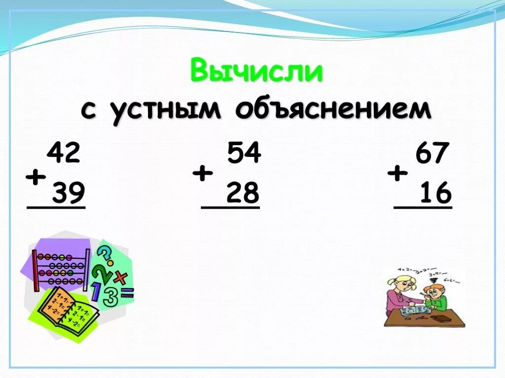 Устные пояснения. Вычисления с устным объяснением. Вычислить с устным объяснением. Вычисли с объяснением. Вычисли устно с объяснением.