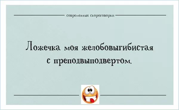 Скороговорка про холм. Скороговорка перевыбоины. Смешные скороговорки для пьяной. Скороговорка про выбоины. Скороговорки ложечка желобовыгибистая.