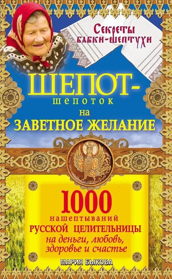 Домашние шепотки. Книга шепотки. книга здоровье счастье. книга шептуха. заветное желание..