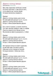 Слова песни дорога к солнцу