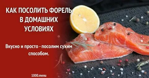 Сколько надо соли для форели