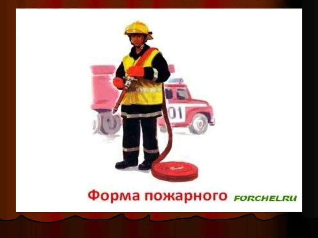 Стихотворение про пожарных. Профессии пожарные песни. Профессии пожарные песни. Профессия пожарный. Профессии пожарные песни.