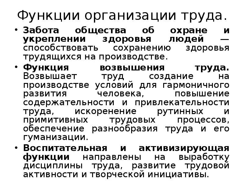 Организация трудовой. Функции организации труда. Функции организации труда на предприятии. Функции научной организации труда. Одной из функций организации труда является:.