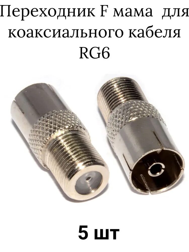Мама антенна. Штекер f rg-6 муфта прямая мама папа. Разъём тв штекер мама металл (230). Мама антенна. Штекер тв (f-гнездо-тв-гнездо).