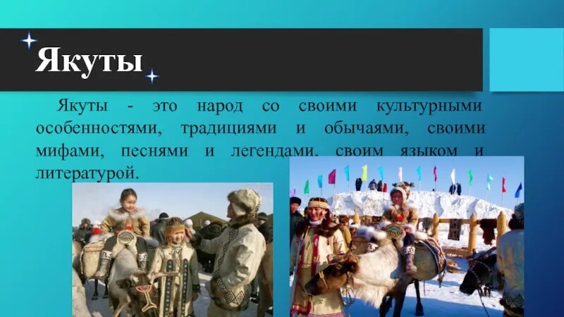 Проект народы России якуты. Культура обряды традиции Якутии. Народы Якутии доклад. Якуты народ России для детей. Сообщение о якутии