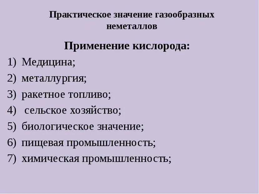 Неметаллы значение. Применение неметаллов. значение и применение неметаллов. применение металлов и неметаллов. значение применений металлов и неметаллов.
