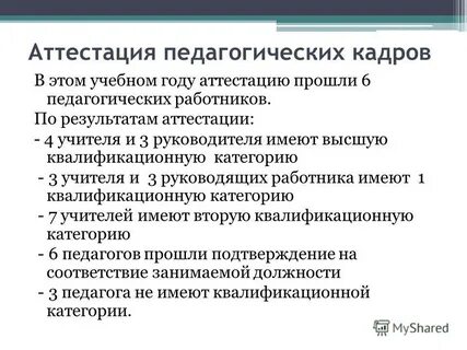 Аттестация заместителя директора