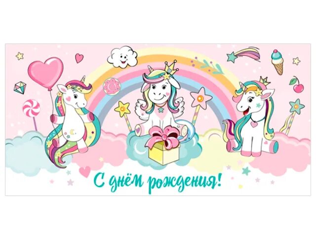 С днем рождения девочке с единорогом. Конверт с днем рождения единорог. конверт для денег с единорогом. открытка с единорогом с днем рождения. поздравительный конверт для денег девочке с единорогом.