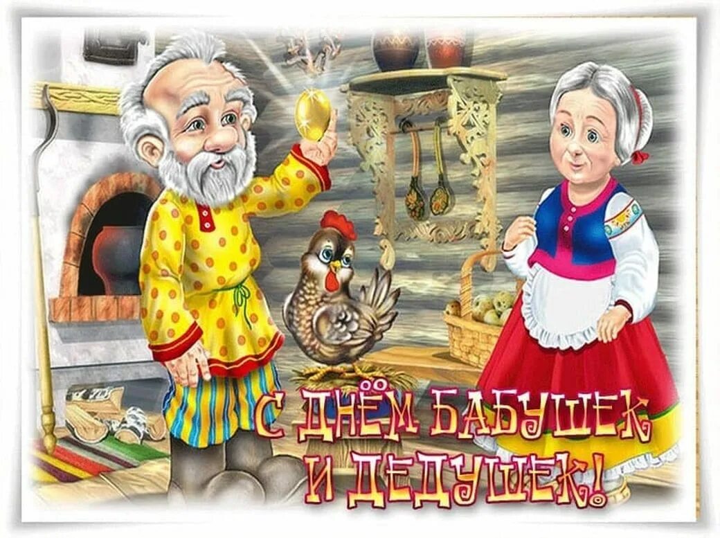 Поздравления с днем бабушки. С днём бабушек и дедушек. с днё бабушеки дедушек. с днём бабушек и дедушек открытки. с днём бабушек и дедушек поздравления.