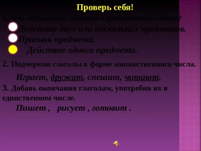 Подчеркни глаголы в форме множественного числа