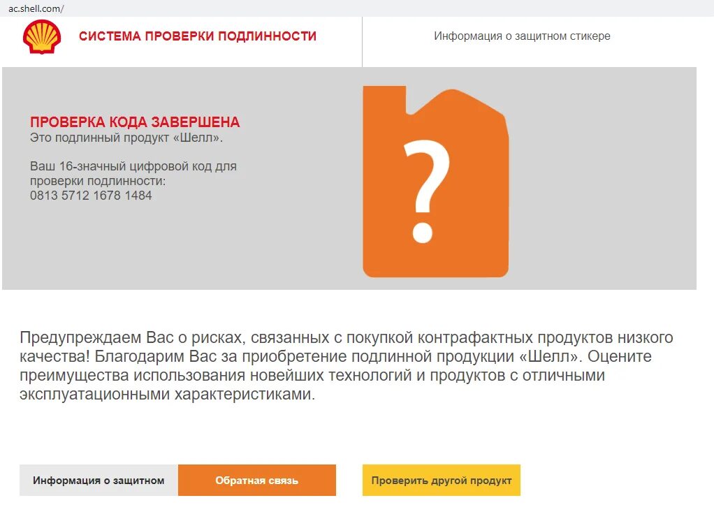 Проверить масло shell. Shell проверка подлинности. проверка подлинности масла шелл. проверка масла shell на подлинность по коду. проверка масла shell на оригинальность.