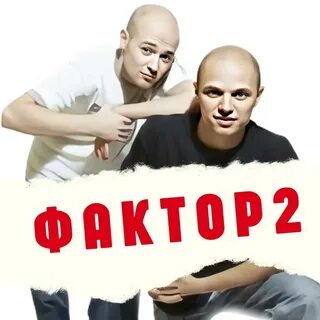Фактор 2 рязань