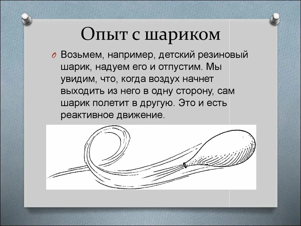 Реактивное движение опыт с шариком. Опыт с воздушным шариком реактивное движение. Реактивное движение на примере шарика. Реактивной движение Опыь. Почему шар сдувается