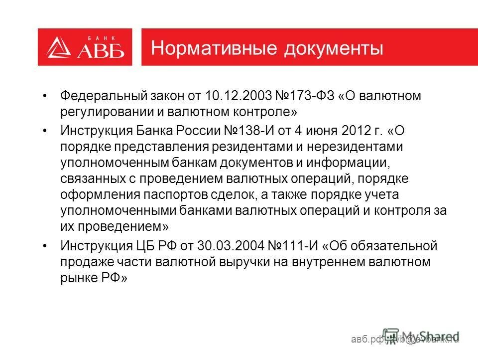 валютный контроль закон 173 фз. валютный контроль закон 173 фз. валютный контроль закон 173 фз. закон валюта. валютный контроль закон 173 фз.