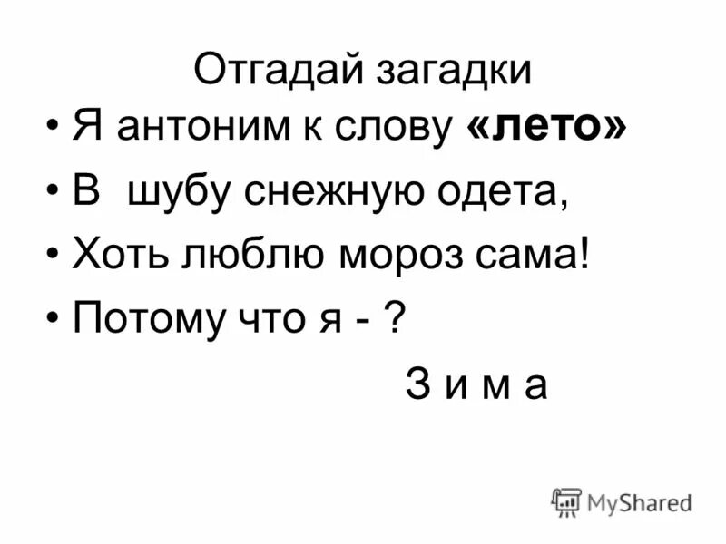 Антоним к слову лета. Загадки с антонимами. Загадка к слову лето. Загадки с антонимами 2 класс. Загадки я антоним слова......