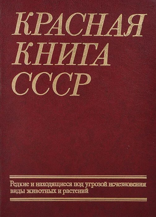 Советская книга красный. Первая красная книга СССР 1978. Первое издание красной книги СССР. Красная книга СССР 1978 фото. Красная книга СССР 1984.