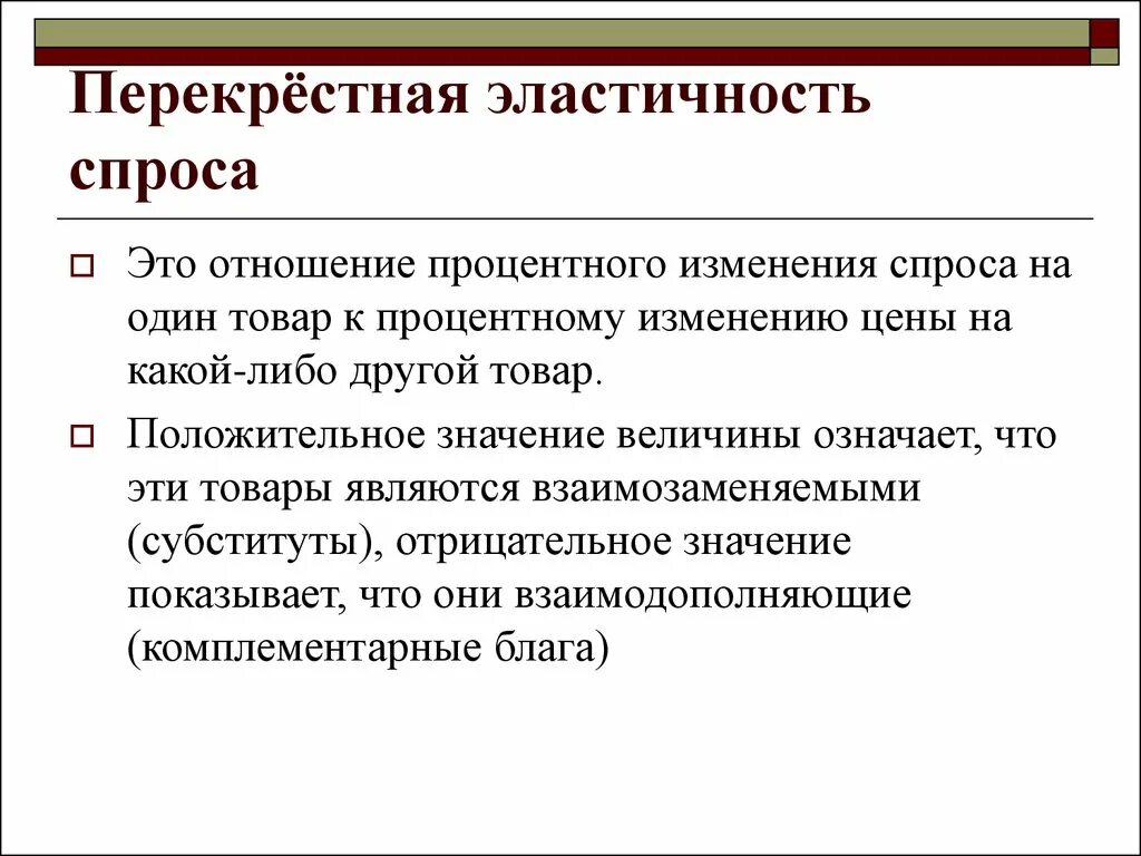 Эластичность спроса значение. Перекрестная эластичность спроса. значения перекрестной эластичности спроса. перекрестная эластичность. перекрестная эластичность предложения.