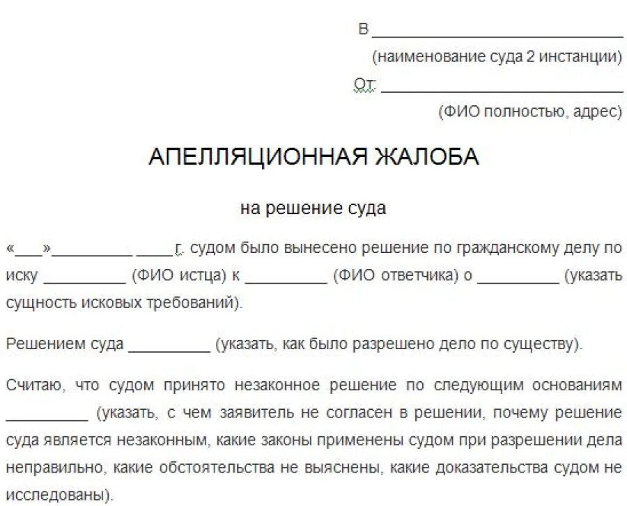 Гпк рф апелляционная жалоба сроки. Образец подачи апелляционной жалобы на решение районного суда. Образец апелляционной жалобы на решение районного суда. Образец апелляционной жалобы на решение суда по гражданскому делу. Апелляционная жалоба гражданское дело образец.