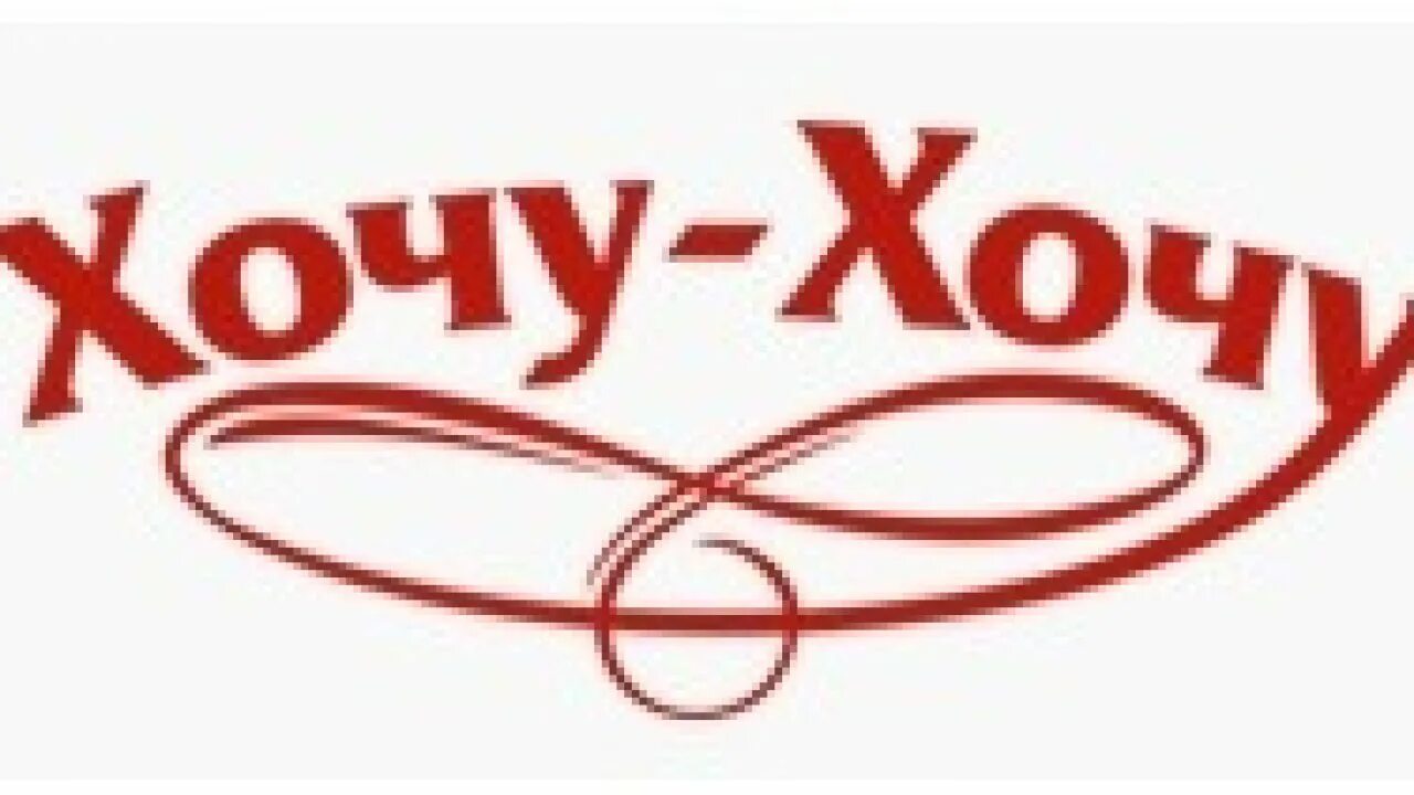 фирмы вкусняшек. эскиз торговой марки. хочу еще наполнитель логотип. надпись хочу все знать. торговая марка хочу.