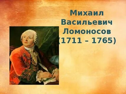 Видеоурок ломоносов 9 класс литература