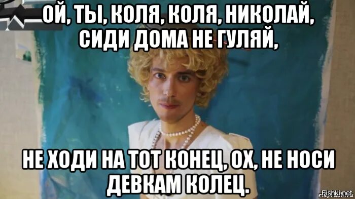Конечно коля. Шура твори добро. твори добро по всей земле. все пройдет и печаль и радость. коля коля николай сиди дома не гуляй.
