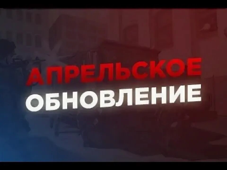 Обновление скоро выйдет. Обновление. Глобальное обновление. Обновление сервера самп. Обновление фото.