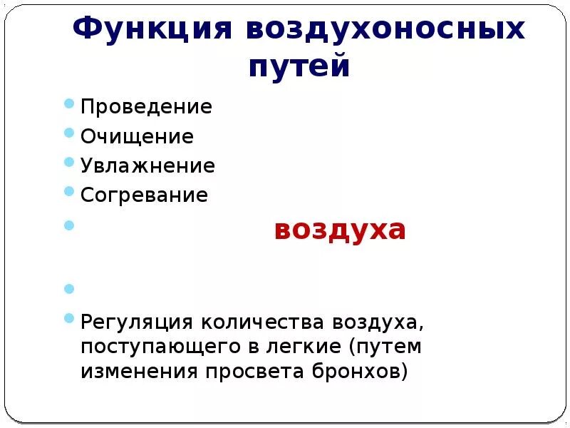 Воздухоносную функцию выполняет. Функции воздухоносных путей. Воздухоносные пути таблица. Воздухоносные пути строение и функции. Функции воздухоносной системы.