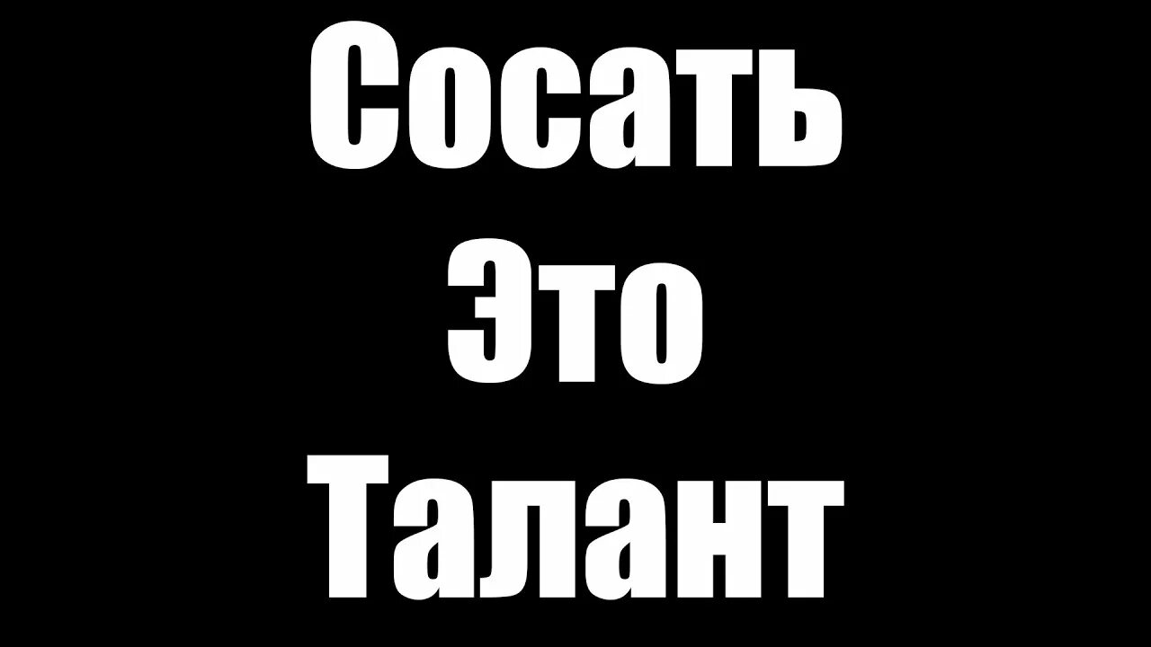 Сос*ать это талант. Аватарка отсоси. Сасать эта талант. Отсосешь? Надпись.