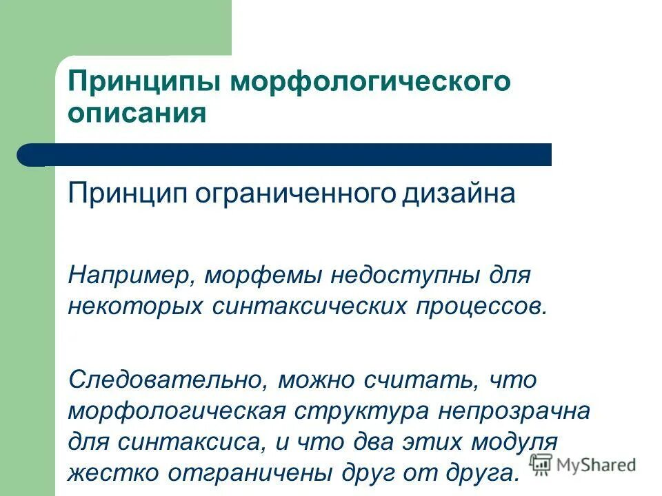 Слова морфологического принципа