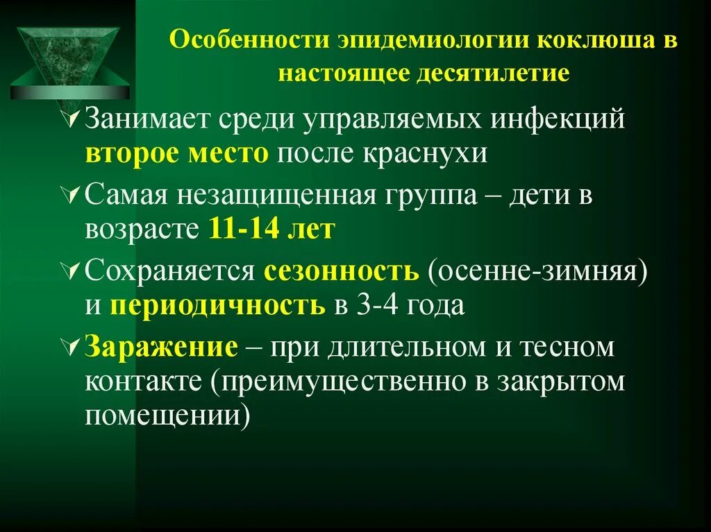 Коклюш мероприятия. Коклюш эпидемиология. Презентация на тему коклюш. Эпидемиологические особенности коклюша. Факторы риска при коклюше.