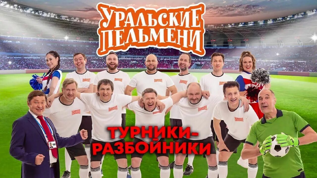 Состав уральских пельменей 2022. Шоу уральские пельмени 2023. Шоу уральские пельмени 2023. Салютологи уральские пельмени 2023. 03.