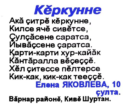 Стихотворение на чувашском языке. Текст на чувашском языке. Короткие стихи на чувашском языке. Сочинение на чувашском языке. Песня с днем рождения на чувашском языке