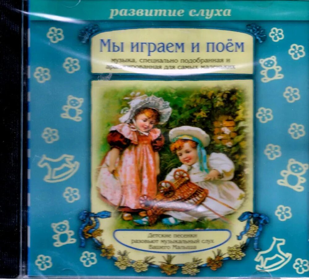 Здесь играем и поем. Мы играем и поем. Диски со сказками. CD. Мы играем и поем. Сборник детских песен и сказок на диске.