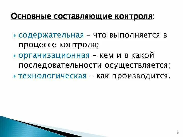 Три составляющие контроля. Составляющие процесса. составляющие контроля. основные составляющие процесса контроля. составляющие процесса контроля таблица.