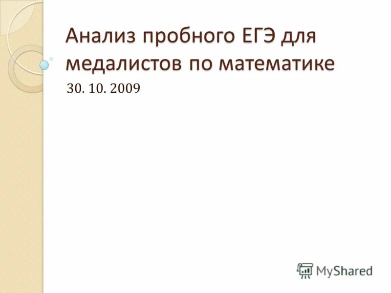 Анализ пробного ЕГЭ. Анализ пробного егэ по математике