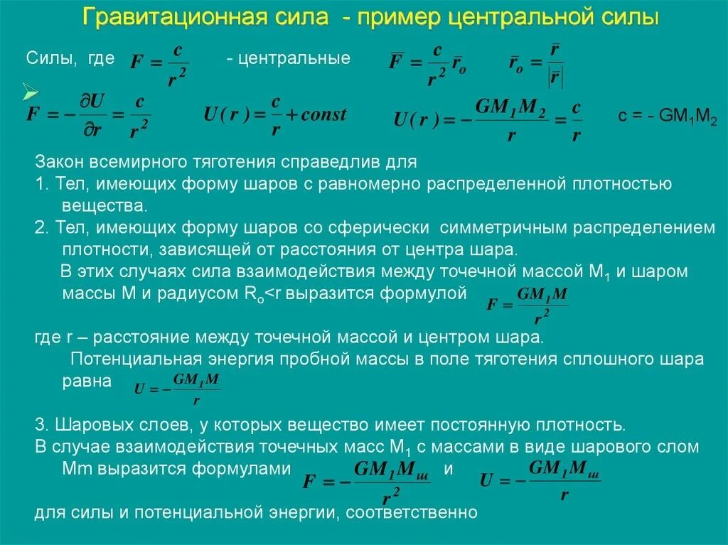 Закон всемирного тяготения взаимодействие. Гравитационная сила. Формула гравитации. Гравитационные силы примеры. Гравитационная сила закон Всемирного тяготения.