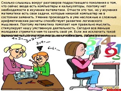 Зачем нужна математика в повседневной жизни сочинение