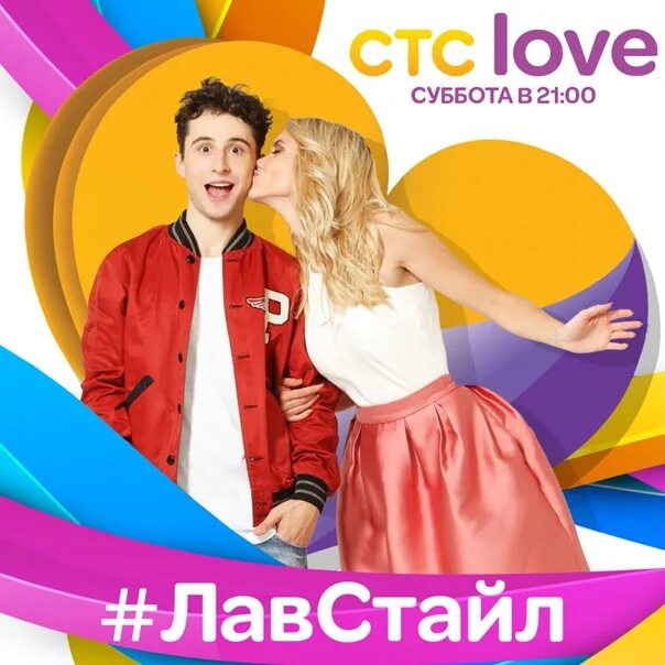 СТС Love. #ЛАВСТАЙЛ на CTC Love. СТС Love 2019.