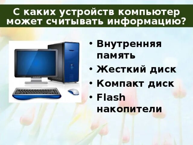 Компоненты компьютера и их функции. Основные компоненты компьютера и их функции. устройства компьютера и их функции 7 класс. считывающее устройство компьютера. основные компоненты компьютера и их функции 7 класс босова.