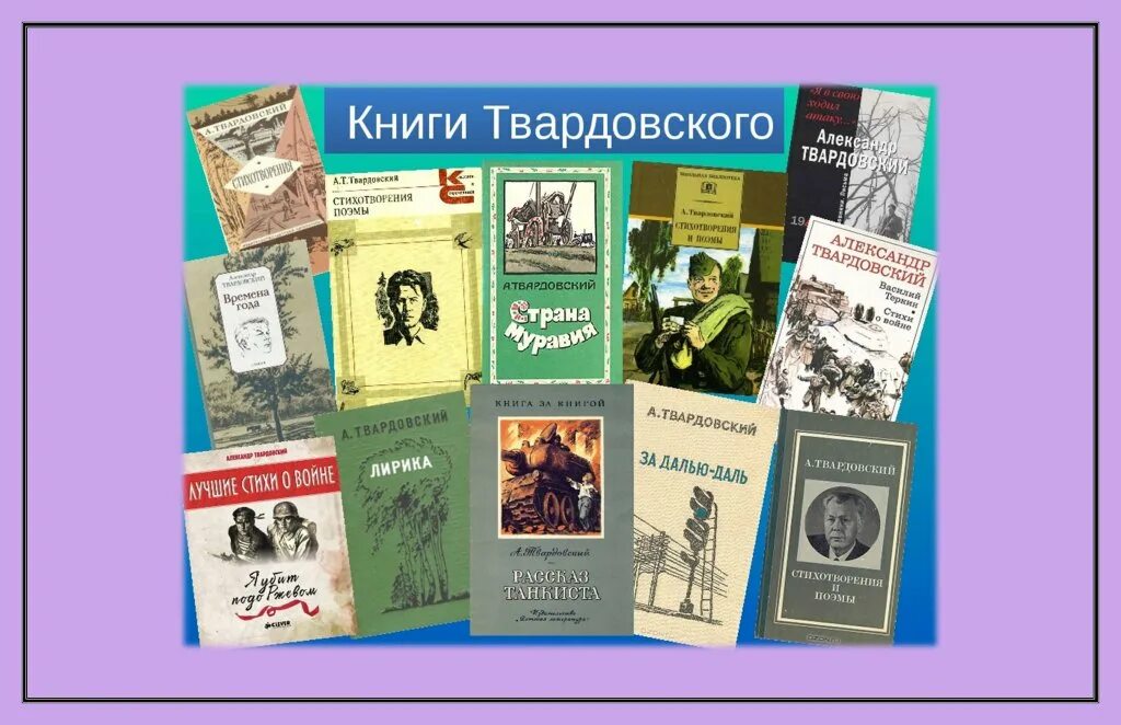 Твардовский книги. Твардовский и его творчество. Названия произведений твардовского