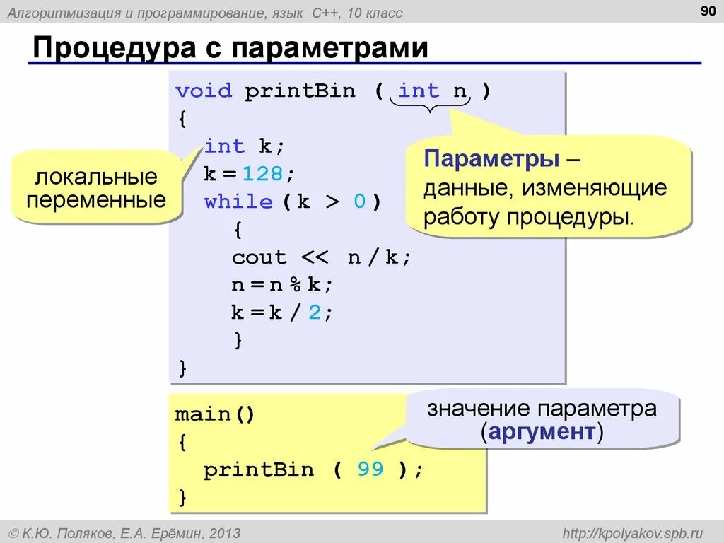 Сколько аргументов принимает setgeometry. Процедуры с параметрами. Процедура в программировании это. Процедура с++. Процедуры и функции с++.